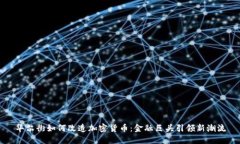 华尔街如何改造加密货币