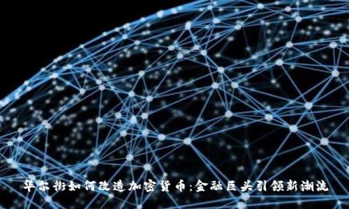 华尔街如何改造加密货币：金融巨头引领新潮流