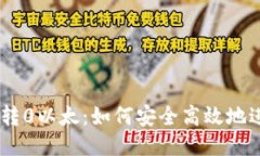 Tokenim转0以太：如何安全高