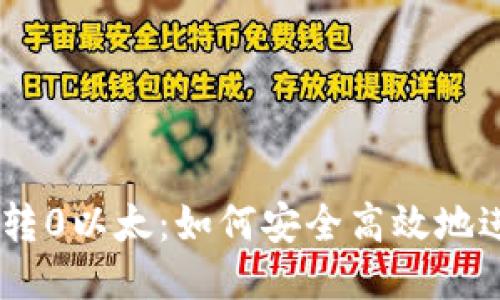 Tokenim转0以太：如何安全高效地进行转账？