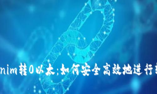 Tokenim转0以太：如何安全高效地进行转账？