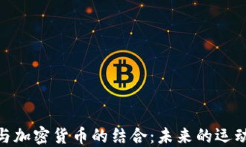 
体育与加密货币的结合：未来的运动体验