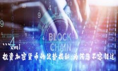 ```xml投资加密货币的优势