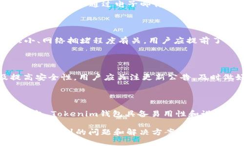 yTokenim钱包TRX余额查询与管理指南/y
Tokenim钱包, TRX余额, 加密货币, 钱包管理/guanjianci

# 内容主体大纲

1. **什么是Tokenim钱包**
   - Tokenim钱包的定义和背景
   - 支持的加密货币种类
   - 为什么选择Tokenim钱包

2. **如何下载和安装Tokenim钱包**
   - 支持的平台（iOS/Android/Web）
   - 下载步骤与注意事项
   - 初次安装的设置

3. **创建和恢复Tokenim钱包**
   - 创建新钱包的过程
   - 备份与恢复钱包的步骤
   - 安全性考虑与注意事项

4. **查看和管理TRX余额**
   - 如何查看钱包中的TRX余额
   - TRX余额的更新频率
   - TRX交易的管理与记录

5. **常见问题解答**
   - 如何提高TRX交易的安全性
   - TRX余额显示不正确的解决方法
   - 如何与Tokenim钱包客服联系
   - TRX交易的手续费说明
   - Tokenim钱包的更新与功能介绍
   - Tokenim钱包与其他钱包的对比

## 内容详细介绍

### 什么是Tokenim钱包

Tokenim钱包是一种加密货币钱包，旨在为用户提供安全、方便的管理加密资产的环境。由于比特币、以太坊等主要加密货币的日益普及，Tokenim钱包应运而生，为用户提供了一个集成化的平台，可以存储、发送和接收多种加密货币。

Tokenim钱包的背景可追溯到对安全性和便捷性的追求，在加密市场中不断发展。与市面上其他钱包相比，Tokenim钱包支持多种币种，使其成为多币种用户的理想选择。用户可以在一个钱包中管理多个加密资产，大大提高了管理效率。

选择Tokenim钱包的原因之一是它的用户友好界面，不论是新手还是老手都能轻松上手。此外，Tokenim钱包注重安全性，比如采用了多重签名技术及其他保护措施，确保用户的资产安全。

### 如何下载和安装Tokenim钱包

Tokenim钱包支持多种平台：移动端（iOS和Android）以及网页版本。用户可以根据个人设备的不同选择相应的下载方式。

对于移动应用，用户只需在App Store或Google Play搜索“Tokenim”，下载并点击安装。在下载时需要检查评价以及应用的整合性，以确保无误。

初次安装后，应用会引导用户进行必要的设置，包括创建或导入钱包。确保选择强密码，保证钱包的安全性。

### 创建和恢复Tokenim钱包

当用户首次使用Tokenim钱包时，需要进行钱包的创建。按照应用的指示，用户输入必要的信息，并生成一个唯一的助记词，这是后续恢复钱包的关键。

备份钱包是十分重要的步骤，用户应妥善保存助记词，并避免将其存储在数字设备上。同时，有条件的话，用户可印刷存放在安全地点。

如果用户需要恢复钱包，只需选择“恢复钱包”选项，并输入助记词，系统就会自动同步用户的资产和余额。

### 查看和管理TRX余额

在Tokenim钱包里查看TRX余额非常简单。用户只需在主界面查看余额显示，系统会实时更新用户的TRX数量。

由于TRX的市场波动，余额更新频率较高。用户在进行交易时，会看到余额的实时反应，确保交易的顺畅进行。

此外，用户能够查看过去的TRX交易记录，便于管理与分析资产的流动情况。若有必要，用户可以选择转账、接收等多种功能，方便操作。

### 常见问题解答

#### 如何提高TRX交易的安全性

在加密货币交易中，安全性是最重要的。用户可以通过启用双重身份验证来提高账户安全。同时，定期更新密码也能有效降低被攻击的风险。此外，避免在公共Wi-Fi环境下进行交易，时刻保持对账户的监控，及时处理任何异常情况。

#### TRX余额显示不正确的解决方法

如果用户发现TRX余额显示不准确，首先需要检查网络连接以及Tokenim应用是否已更新到最新版本。有时，系统更新延迟也会导致余额显示错误。如果问题依旧存在，建议联系Tokenim钱包的客服进行反馈。

#### 如何与Tokenim钱包客服联系

用户在使用Tokenim钱包过程中，可能会面临一些问题，官方网站和应用内都提供了客服联系的方式。用户可以通过电子邮件、在线客服、社交媒体等多种方式得到帮助，确保用户的问题能得到及时的解决。

#### TRX交易的手续费说明

在进行TRX交易时，用户会碰到手续费的问题。手续费的收取会随市场情况而变化，通常与交易的大小、网络拥堵程度有关。用户应提前了解手续费政策，合理安排交易时间，以减少不必要的成本。

#### Tokenim钱包的更新与功能介绍

Tokenim钱包定期进行功能更新，以提高用户体验。新版本通常会引入新的功能特性、修复Bug及提高安全性。用户应关注更新公告，及时做好更新，以免错过新功能和改善。

#### Tokenim钱包与其他钱包的对比

将Tokenim钱包与其他常见的钱包进行对比，可以更好地了解其优劣。相较于硬件钱包和其他移动钱包，Tokenim钱包具备易用性和设计、支持多币种等特点，适合不同层次的用户需求。但在安全性方面，硬件钱包一般被认为更加可靠。

以上大纲和内容框架为Tokenim钱包TRX余额图的相关信息提供了一个全面的视角，也涵盖了用户可能遇到的问题和解决方案。