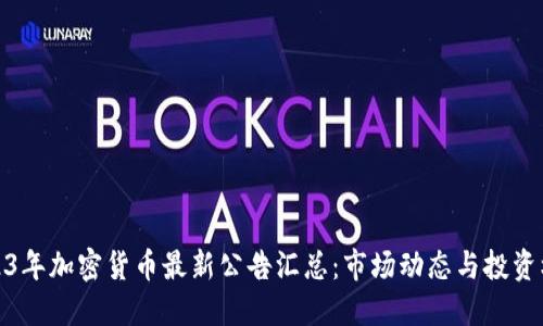 2023年加密货币最新公告汇总：市场动态与投资机会