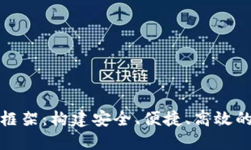 加密货币服务框架：构建安全、便捷、高效的数字资产生态