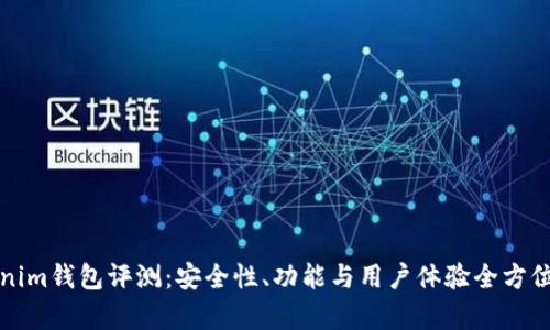 Tokenim钱包评测：安全性、功能与用户体验全方位解析