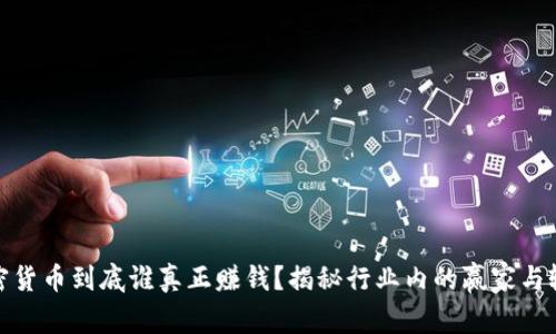 加密货币到底谁真正赚钱？揭秘行业内的赢家与输家