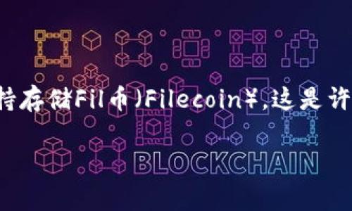在进行数字货币投资或储存时，了解不同平台的功能是非常重要的。Tokenim是否支持存储Fil币（Filecoin），这是许多用户可能关心的问题。本文将详细探讨Tokenim的服务选项，并回答一些相关问题。

### Tokenim是否支持存储FIL币？详细解析与常见问题解答