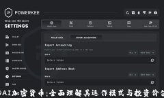 DAI加密货币：全面理解其