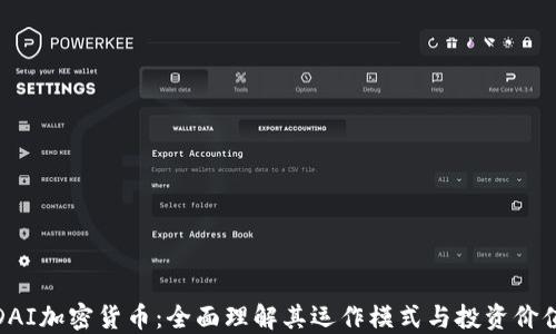 
DAI加密货币：全面理解其运作模式与投资价值