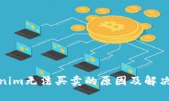Tokenim无法买卖的原因及解