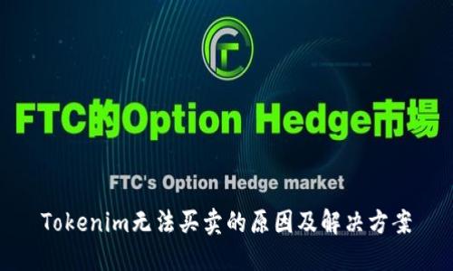 Tokenim无法买卖的原因及解决方案