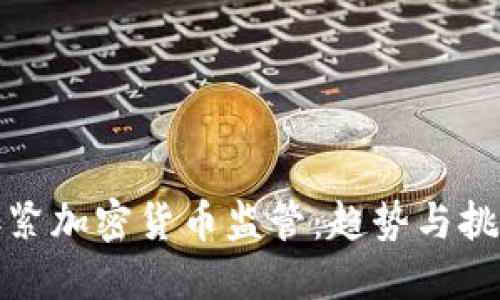 加紧加密货币监管：趋势与挑战