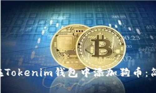 lichkeitsthemen如何在Tokenim钱包中添加狗币：简单步骤与常见问题解析
