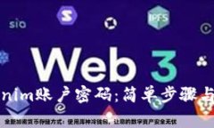 如何找回Tokenim账户密码：