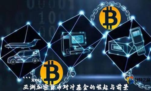 
```xml
亚洲加密货币对冲基金的崛起与前景