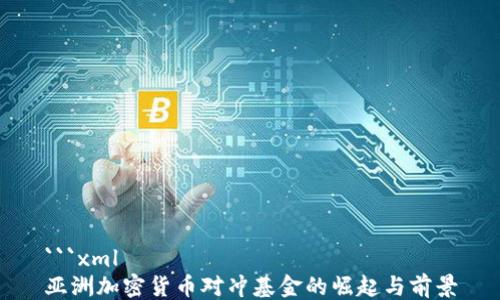 
```xml
亚洲加密货币对冲基金的崛起与前景