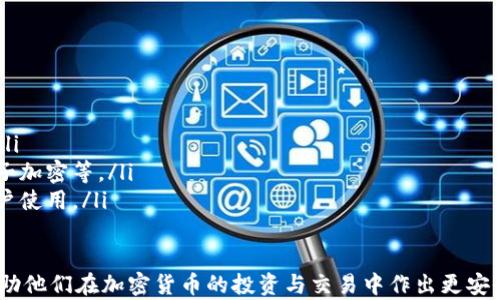 
zhutirenwu加密货币冷热钱包解析：如何选择最安全的存储方式/zhutirenwu
加密货币, 冷钱包, 热钱包, 安全存储/guanjianci

dqlie
  内容大纲
  ol
    li引言
      ul
        li加密货币的兴起与投机性/li
        li安全存储的重要性/li
      /ul
    /li
    li热钱包与冷钱包的定义
      ul
        li热钱包的特点与优势/li
        li冷钱包的特点与优势/li
      /ul
    /li
    li热钱包的使用场景与案例
      ul
        li适合频繁交易者/li
        li流动性需求的个人和机构/li
      /ul
    /li
    li冷钱包的使用场景与案例
      ul
        li长线投资者的优先选择/li
        li如何正确使用冷钱包/li
      /ul
    /li
    li如何选择适合自己的钱包类型
      ul
        li考虑个人需求与风险承受能力/li
        li推荐钱包类型与品牌/li
      /ul
    /li
    li安全性与防骗措施
      ul
        li保护热钱包安全的策略/li
        li冷钱包的安全使用方法/li
      /ul
    /li
    li未来趋势与发展
      ul
        li技术进步对钱包类型的影响/li
        li未来钱包整合与发展预测/li
      /ul
    /li
    li总结
      ul
        li热钱包与冷钱包的综合评估/li
        li用户的最佳选择建议/li
      /ul
    /li
  /ol
/dqlie
```

## 内容主体

### 引言

随着比特币和其他加密货币的迅猛发展，加密货币的存储方式逐渐成为投资者关注的焦点。由于加密货币本身的虚拟性，使得很多人对其存储安全存在疑虑。因此，了解加密货币的存储方式，尤其是热钱包与冷钱包，显得尤为重要。

在这个数字化时代，安全存储成为每一个投资者必须面对的课题。无论是热钱包还是冷钱包，各自都有其优缺点。而选择适合自己的存储方式，则是确保资产安全的首要步骤。

### 热钱包与冷钱包的定义

#### 热钱包的特点与优势

热钱包是指通过互联网连接的电子钱包。它们通常使用户能够在交易所或其他平台上快速进行交易，因此非常适合频繁交易的用户。热钱包的主要优势在于其便捷性和快速的交易执行，用户能够迅速把握市场变化，及时交易。

#### 冷钱包的特点与优势

冷钱包是通过离线方式存储加密货币，安全性极高。冷钱包的一个主要特点是能够有效防止黑客入侵，因为它不与互联网连接。冷钱包适合希望长期持有加密资产的投资者，特别是机构投资者。

### 热钱包的使用场景与案例

#### 适合频繁交易者

热钱包非常适合需要频繁交易的用户。这类用户通常会关注市场的实时动态，需要快速进出资金。例如，日交易者通常会利用热钱包来提升交易效率，从市场行情中获利。

#### 流动性需求的个人和机构

对于需要随时调动资产的用户或机构，如基金、交易所，热钱包也是一种不错的选择。它提供了灵活的资金管理，让用户能够及时响应市场变化。

### 冷钱包的使用场景与案例

#### 长线投资者的优先选择

对于那些希望长期持有加密资产的投资者，冷钱包是最佳选择。它提供了极高的安全性，可以有效防止因黑客攻击等因素导致的资产损失。

#### 如何正确使用冷钱包

冷钱包的正确使用包括：定期备份、妥善保管私钥、确保设备不被病毒感染等。此外，用户在进行交易时，需要从冷钱包中将资产转移至热钱包，这个过程需要用户仔细操作。

### 如何选择适合自己的钱包类型

#### 考虑个人需求与风险承受能力

选择适合自己的钱包类型首先要考虑个人的需求与风险承受能力。如果你是一个频繁交易者，选择热钱包更合适，而如果你是一个长线投资者，那么冷钱包将会更加适合。

#### 推荐钱包类型与品牌

市场上热钱包与冷钱包种类繁多。常见的热钱包有Coinbase、Blockchain等，而知名的冷钱包品牌如Ledger和Trezor则较为受欢迎。用户在选择时，可以结合自身的使用习惯和安全需求进行选择。

### 安全性与防骗措施

#### 保护热钱包安全的策略

热钱包虽然方便，但安全性相对较低。用户应通过两步验证、定期更换密码、仅在安全的网络环境下交易等方式提升安全性。

#### 冷钱包的安全使用方法

冷钱包的安全性高，但在使用时仍需谨慎。用户应确保冷钱包的固件是最新的，避免使用公开场合的电脑进行管理，同时要妥善保管好助记词和私钥。

### 未来趋势与发展

#### 技术进步对钱包类型的影响

随着技术的进步，钱包类型也在不断演化，未来可能会出现更多结合热钱包与冷钱包优势的新型钱包形式。这将极大提升用户的便利性和安全性。

#### 未来钱包整合与发展预测

预计未来会出现钱包整合的趋势，用户可能通过一个平台实现对不同类型资产的管理，同时在安全性和便利性上取得平衡。

### 总结

#### 热钱包与冷钱包的综合评估

经过分析，我们可以看到，热钱包与冷钱包各有其独特的优势和应用场景。热钱包便捷，适合频繁交易；冷钱包安全，适合长期持有。

#### 用户的最佳选择建议

最终，用户应根据自己的需求和风险偏好来选择合适的钱包。无论选择哪种存储方式，确保资产安全应始终是第一要务。

### 六个相关问题及详细介绍

#### 问题一：热钱包和冷钱包的主要区别是什么？

热钱包与冷钱包的区别
热钱包和冷钱包的最大区别在于连接互联网的方式。热钱包是在线钱包，任何可以远程连接互联网的设备都可以访问它，因而方便快速，不适合长时间存储资产。冷钱包则是离线存储，适合长时间持有。

热钱包虽然便捷，但容易受到黑客攻击，因此安全性相对较低；冷钱包虽然操作不如热钱包方便，但提供了更高的安全性，适合长时间存储大量加密资产。

#### 问题二：如何设置热钱包的安全防护？

热钱包的安全防护措施
为了提高热钱包的安全性，用户可以采取多种措施，包括：
ul
  listrong使用双重验证：/strong开启双重验证功能，使得攻击者即使获得了密码也无法登录。/li
  listrong强密码管理：/strong制定强密码并定期更改，避免使用相同密码组合。/li
  listrong安全网络：/strong避免使用公共Wi-Fi进行交易，尽量选择受信任的网络。/li
  listrong安全软件：/strong在设备上安装防病毒软件，提高整体安全防护水平。/li
/ul

#### 问题三：冷钱包有哪些类型可供选择？

冷钱包的类型
冷钱包的类型主要包括：
ul
  listrong硬件钱包：/strong如Ledger和Trezor，这些设备被广泛认可为安全存储加密货币的最佳选择。/li
  listrong纸钱包：/strong将私钥与公钥打印在纸上，这是一种简单且安全的存储方式，前提是存放纸张相当安全。/li
  listrong硬盘驱动器：/strong将相关钱包信息存储在离线的硬盘驱动器中，设备本身不与互联网连接。/li
/ul

#### 问题四：如何选择合适的热钱包或冷钱包？

选择热钱包或冷钱包的指引
选择适合的钱包时，用户应考虑以下几点：
ul
  listrong个人需求：/strong如果需要频繁交易，应选择热钱包；如果长时间持有，冷钱包为最佳。/li
  listrong安全性：/strong评估所选择钱包的安全性和用户反馈，对于冷钱包尤其需要较高的安全标准。/li
  listrong使用界面：/strong热钱包的使用界面是否友好，是否易于操作，也是选择的重要参考因素。/li
/ul

#### 问题五：使用冷钱包时需要注意什么？

使用冷钱包的注意事项
在使用冷钱包时，用户需特别注意以下事项：
ul
  listrong私钥保管：/strong不论是硬件钱包的私钥还是纸钱包的私钥，都应妥善保管，失去后将无法找回。/li
  listrong固件更新：/strong定期检查并更新钱包的固件，确保没有安全漏洞。/li
  listrong多备份：/strong建议将助记词和私钥备份至多个安全的地点，防止因意外丢失恢复失败。/li
/ul

#### 问题六：未来钱包技术的发展趋势是什么？

未来钱包技术的趋势
未来钱包技术发展趋势包括：
ul
  listrong多资产支持：/strong未来的钱包将会整合更多种类的加密资产，方便用户管理。/li
  listrong更高的安全性：/strong随着技术进步，钱包将采用更为先进的加密技术，例如量子加密等。/li
  listrong用户友好：/strong新一代钱包将更为人性化，提供直观的用户体验，适合各类用户使用。/li
/ul

通过详尽的分析与讨论，希望本文能为加密货币的持有者提供有关冷热钱包的完善理解，帮助他们在加密货币的投资与交易中作出更安全的选择。