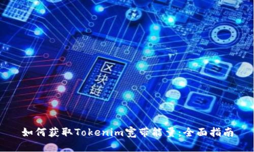 如何获取Tokenim宽带能量：全面指南