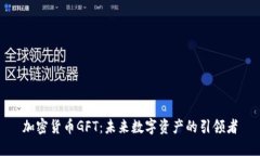 加密货币GFT：未来数字资
