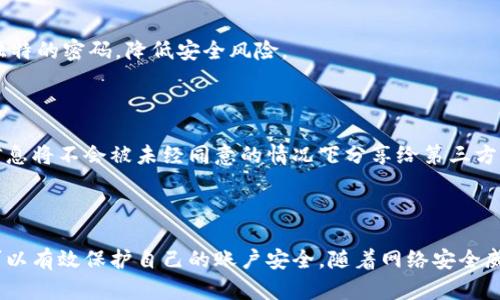   Tokenim注册密码的最佳实践与格式指南 / 
 guanjianci Tokenim, 注册密码, 密码格式, 安全策略 /guanjianci 

# 内容主体大纲

1. 引言
   - Tokenim平台介绍
   - 注册密码的重要性

2. Tokenim注册密码的基本要求
   - 密码长度
   - 使用字符类型
   - 避免常见密码漏洞

3. 创建强密码的技巧
   - 如何使用密码管理工具
   - 字符替换法
   - 易记但复杂的密码

4. Tokenim注册密码的安全策略
   - 多因素认证
   - 定期更换密码
   - 不同账户使用不同密码

5. 忘记密码的处理步骤
   - 如何重置Tokenim密码
   - 使用安全问题
   - 电子邮件验证

6. 常见问题解答
   - 安全性问题
   - 是否可以分享密码
   - 如何保护我的账户
   - 如果我怀疑我的账户被入侵
   - 如何密码管理
   - Tokenim的隐私政策

7. 结论
   - 总结密码的重要性
   - 对未来安全策略的展望

---

# 内容详细介绍

## 1. 引言

在数字化时代，注册一个在线账户已成为生活的一部分，而选择一个强大的密码则是保护个人信息的重要措施。Tokenim作为一种新兴的在线平台，充分重视用户的安全性。无论是进行交易还是存储个人信息，合适的注册密码不仅能提供额外的安全保障，还能防止账号被不法分子入侵。

因此，在创建Tokenim账户时，我们应特别关注注册密码的格式和安全性。这篇文章将详细介绍Tokenim注册密码的格式要求、创建强密码的技巧及其他安全策略，帮助用户更好地保护自己的账户。

## 2. Tokenim注册密码的基本要求

### 密码长度

Tokenim要求用户设置的密码至少为8个字符，建议长度在12个字符以上。密码越长，破解的难度就越大。强烈建议不使用少于12个字符的密码，以维持良好的账户安全性。

### 使用字符类型

在设置Tokenim注册密码时，用户应确保密码中包含大写字母、小写字母、数字以及特殊符号（如@、#、$等）。这种组合方式可以有效防止暴力破解，提高密码的强度。

### 避免常见密码漏洞

选择密码时，用户需要避免使用“123456”、“password”等常见密码，因为这些是最容易被破解的。此外，避免使用个人信息（如姓名、生日等）作为密码的一部分，这样将更容易被他人猜测到。

## 3. 创建强密码的技巧

### 如何使用密码管理工具

为了提高密码管理的便利性，用户可以考虑使用密码管理工具。这类工具可以自动生成复杂密码，并安全存储在一个地方，用户只需记住主密码即可。例如，LastPass、1Password等密码管理器都是非常不错的选择。

### 字符替换法

使用字符替换的方式能够有效增强密码强度，例如用“4”代替“a”、用“3”代替“e”，用“1”代替“i”等。这种方式可以让用户记住更易识别的关键词，同时增强密码的复杂性。

### 易记但复杂的密码

创建一个既易于记忆又复杂的密码也是一种不错的策略。例如，可以利用一句歌词或名言，将其简化并加入数字和符号。比如，使用“ILove2Cook!”（我爱做饭！）作为密码，可以在不牺牲记忆性的基础上提升安全性。

## 4. Tokenim注册密码的安全策略

### 多因素认证

建议所有Tokenim用户启用多因素认证（MFA）。这意味着除了输入密码外，用户还需提供额外的身份验证方式（如短信验证码、电子邮件确认等），这将大大增强账户的安全性。

### 定期更换密码

定期更换密码也是一项关键的安全策略。建议每隔3至6个月更换一次密码，即便没有任何安全隐患，也应该保持这种习惯，以应对可能出现的安全威胁。

### 不同账户使用不同密码

为了降低安全风险，强烈建议用户对于不同平台使用不同的密码。即使一个账户密码泄露，也无需担心其他账户安全受到影响。

## 5. 忘记密码的处理步骤

### 如何重置Tokenim密码

在登录Tokenim时，如果忘记密码，用户可以点击“忘记密码”链接，按照系统提示输入注册时使用的电子邮件地址。之后，用户会收到一封密码重置的电子邮件。

### 使用安全问题

在某些情况下，Tokenim可能会要求用户回答安全问题以验证身份。合理设置安全问题和答案，也可以增加账户的安全性。

### 电子邮件验证

验证邮件通常是安全重置流程的重要一步。用户需要点击邮件中的链接，并按照提示设置新密码。在此过程中，确保使用强密码防止盗号。

## 6. 常见问题解答

### 安全性问题

在使用Tokenim时，用户常常会关心平台的安全性。Tokenim采用最新的加密技术来保护用户数据，确保在网络传输过程中的数据安全。此外，平台定期进行安全审计，以确保系统防御能力。

### 是否可以分享密码

从安全角度来看，绝不建议用户分享密码。即便是与朋友或家人之间，分享密码也可能导致身份盗窃或意外的账户操作。在使用Tokenim时，应保持账号的私密性，确保只有自己可以访问。

### 如何保护我的账户

保护账户的措施包括启用多因素认证、定期检查账户活动以及保持操作系统和安全软件的更新。这些都可以有效减少账号被侵入的风险。

### 如果我怀疑我的账户被入侵

如用户怀疑自己的Tokenim账户被他人入侵，应立即更改密码，并开启多因素认证。此外，检查账户活动，确保没有未经授权的交易发生，必要时应联系Tokenim客服寻求帮助。

### 如何密码管理

利用密码管理工具能够有效密码管理。将所有复杂密码储存在一个安全的管理器中，减少记忆负担，确保每个账户都有独特的密码，降低安全风险。

### Tokenim的隐私政策

Tokenim非常重视用户的隐私，平台会遵守相关法律法规并提供清晰的隐私政策。用户在注册和使用过程中，所提供的信息将不会被未经同意的情况下分享给第三方。

## 7. 结论

在Tokenim注册账户时，合理设置密码是确保账户安全的基础。通过了解和遵循上述注册密码的格式和安全策略，用户可以有效保护自己的账户安全。随着网络安全威胁的不断变化，保持警惕和更新安全策略是每个用户的责任。希望本文能够帮助您在Tokenim上更安全地使用账户。