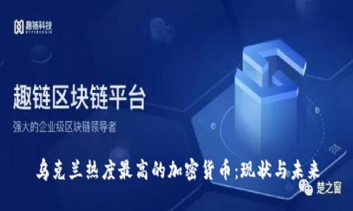 乌克兰热度最高的加密货币：现状与未来