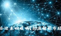 优质加密货币会迎来回暖