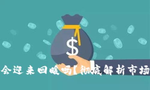 优质
加密货币会迎来回暖吗？彻底解析市场未来趋势
