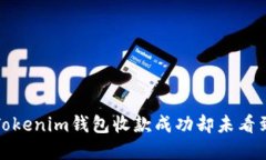 如何解决Tokenim钱包收款成