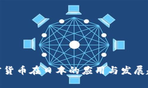 加密货币在日本的应用与发展趋势