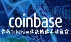 如何保护你的Tokenim收款地