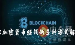 AE加密货币赚钱的多种方式