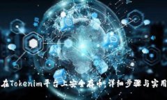 如何在Tokenim平台上安全存