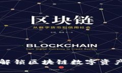 tokenim公匙：解锁区块链数