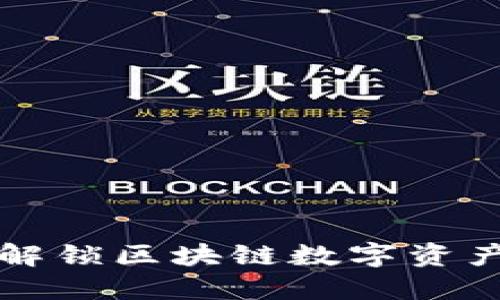 tokenim公匙：解锁区块链数字资产的安全与便捷