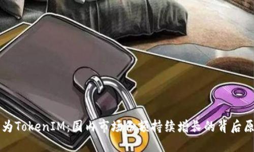 华为TokenIM：国内市场份额持续增长的背后原因