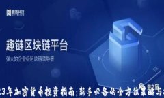 2023年加密货币投资指南：