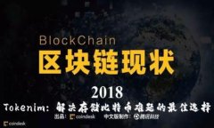 Tokenim: 解决存储比特币难
