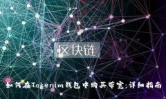 如何在Tokenim钱包中购买带