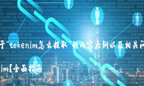 当然，以下是关于“tokenim怎么提取”的内容大纲以及相关问题的详细介绍。

如何提取Tokenim？全面指南