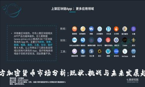 西方加密货币市场分析：现状、挑战与未来发展趋势
