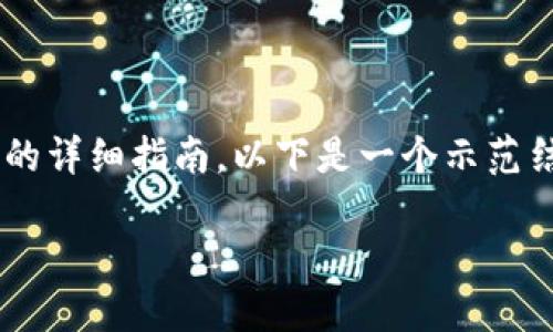 在这里，我可以为您提供一个关于Tokenim密码修改的详细指南。以下是一个示范结构，包括、关键词、内容大纲、相关问题及其详细介绍。

Tokenim密码修改全攻略：轻松找回账户安全
