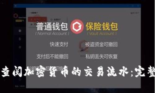 如何查阅加密货币的交易流水：完整指南