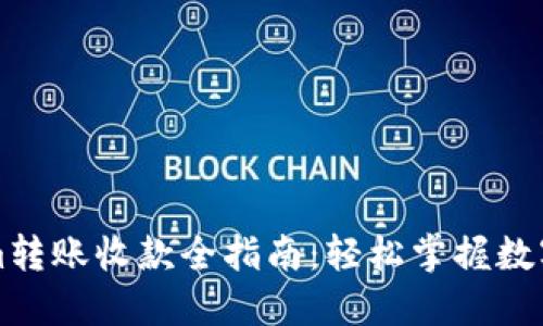 : tokenim转账收款全指南：轻松掌握数字货币交易