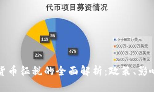 韩国对加密货币征税的全面解析：政策、影响与未来趋势