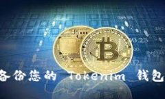 如何安全备份您的 Tokeni