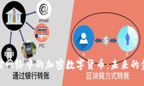 探索支付网络中的加密数字货币：未来的金融革命