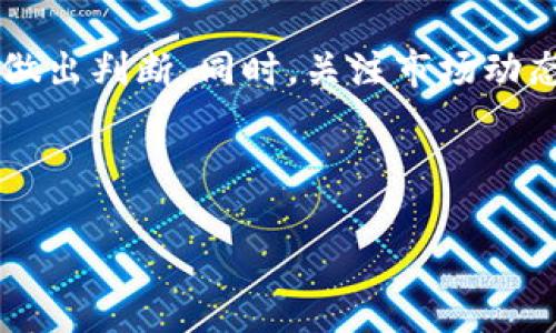   如何参与Tokenim空投福利及加入相关QQ群指南 / 
 guanjianci Tokenim, 空投, 福利, QQ群 /guanjianci 

## 内容大纲

1. 引言
   - 空投的概念
   - Tokenim的背景

2. 什么是Tokenim？
   - Tokenim的主要功能与特色
   - Tokenim的市场定位与竞争优势

3. 空投的意义
   - 对于项目方的好处
   - 对于用户的吸引力

4. 如何参与Tokenim空投
   - 参与步骤
   - 需要准备的材料

5. 加入Tokenim的QQ交流群
   - QQ群的作用
   - 如何获得QQ群链接

6. Tokenim的未来展望
   - 项目发展阶段
   - 社区的角色与重要性

7. 常见问题解答

---

### 引言
在当今数字货币圈，空投作为一种促销手段，吸引了大量用户的关注。尤其是新项目的上线，都会借助空投来提升知名度和用户基础。Tokenim作为新兴的区块链项目，推出了丰富的空投福利，吸引了许多投资者和爱好者。本文将为您详细介绍如何参与Tokenim的空投福利以及如何加入相关的QQ群，助您更好地掌握这一机会。

### 什么是Tokenim？
Tokenim是一类基于区块链技术的数字资产，它的设计初衷是为了解决某些特定行业的问题。Tokenim的主要功能是提供便捷的交易、即时的清算和可靠的安全保障。Tokenim的市场定位非常明确，它不仅针对普通用户；同时也为企业提供定制化服务。通过区块链技术，Tokenim力求实现资源的高效配置和价值的流通。

### 空投的意义
空投是用于推广新项目的一种有效方式。对项目方而言，它可以迅速提升品牌曝光度和用户基础；而对参与者来说，空投则意味着有机会获得免费的数字资产，这大大降低了参与的门槛。此外，空投活动往往能在社区内产生良好的口碑，从而激励更多用户加入。

### 如何参与Tokenim空投
参与Tokenim的空投并不复杂。用户首先需要关注Tokenim的官方网站和社交媒体账号，获取最新的空投信息。一般来说，参与空投需要提供一些基本信息，如钱包地址、电子邮件等。通过完成项目方设定的任务，比如转发信息、加入社区等，就能获得空投的代币。

### 加入Tokenim的QQ交流群
QQ交流群是用户相互交流和获取最新项目动态的重要平台。Tokenim的QQ交流群为参与者提供了一个互动和学习的空间，您可以在这里与其他投资者交流经验、分享信息。加入QQ群的方式也很简单，您可以通过Tokenim的官方网站或者社交媒体获得相关链接。

### Tokenim的未来展望
作为一种新兴的数字资产，Tokenim的前景非常广阔。随着区块链技术的不断发展，Tokenim将可能在更多领域发挥作用。此外，活跃的社区也是Tokenim未来发展的一个重要保障。只有通过社区的共同努力，Tokenim项目才能实现可持续的增值。

### 常见问题解答

#### 空投是如何运作的？
空投是一种营销策略，主要用于吸引用户参与新项目。其基本原理是将一定量的代币免费发送给用户，通常是那些符合特定条件的用户。项目方通过这种方式来构建用户社区，并提升品牌知名度。参与空投的用户往往需要完成一定的任务，比如转发信息、关注社交媒体账号或者加入特定的讨论群。完成这些任务后，用户将在规定时间内收到空投的代币。

空投的优势在于降低了用户的参与成本，并且通过用户的积极参与，空投项目能够在短时间内增加市场曝光率。同时，理想的空投活动能够吸引潜在用户关注，更好地宣传项目的特点和价值，形成良好的口碑。

#### 如何验证Tokenim的真实性与信誉？
随着区块链行业的逐步发展，项目的数量越来越多，用户面临着越来越多的选择。在参与任何项目之前，确认其真实性与信誉是十分重要的。首先，用户可以通过Tokenim的官方网站进行初步验证，确保其信息的准确性。其次，查阅该项目的白皮书是必要的步骤。白皮书中应详细说明项目的背景、市场分析、技术架构及发展计划，用户可以通过这些信息来评估项目的可信性。

此外，参与社区讨论也是一种不错的方式。大多数值得信赖的项目都会有活跃的社区，用户可以在社交平台或论坛上咨询其他参与者的看法，了解项目的最新动态。同时，也可以借助区块链分析工具查询Tokenim的交易记录，以验证项目的流动性及活跃度。这些都是确保投资安全的重要手段。

#### 参与空投有哪些注意事项？
虽然空投活动看似简单，但在参与之前，用户还是需要注意一些事项，以免上当受骗。首先，不要向任何项目方提供自己的私钥。私钥是用户控制数字资产的唯一凭证，任何要求您提供私钥的都是诈骗。此外，要确认参与空投的项目是否有融资历史及积极的社区反馈。项目方若无法提供透明的信息，用户应保持警惕。

其次，参与空投之前需仔细阅读相关的条款和条件，确保自己了解空投的确切规则、时间表及分发方式。此外，选择建立在知名平台上的项目更为稳妥，这些项目通常会有明显的市场份额和用户基础，风险相对较小。在参与空投活动之后，注意保持参与的社交媒体账户的活跃，以免错过代币的发放信息和后续活动。

#### 怎么选择合适的QQ交流群？
QQ交流群是维护项目方与用户之间联系的重要平台。在选择加入的QQ群时，首先要确认该群的真实性。通常情况下，项目方官方网站或者官方社交账号会给出群的链接，用户应该优先选择这些官方群组。同时，应避开那些人数过少或群主信息模糊的群组，避免入群后遭遇虚假信息的困扰。

群内的活跃度也是选择的标准之一。优质的交流群通常会有定期的活动安排和信息分享。这不仅能够帮助用户更好地了解项目，也为用户提供了一个交流和学习的空间。此外，认真参与群内讨论、提出问题和分享见解，不仅可以增强个人的了解，也能提高整个社区的活跃度。

#### Tokenim的技术实现与挑战？
Tokenim作为一款新型的区块链项目，其技术实现是重要的评估标准之一。基本上，Tokenim采用了主流的区块链架构，支持高效的交易处理和智能合约功能。其目标是在安全性、可扩展性和用户体验上达到较高水平。然而，任何技术实现都是有挑战的，Tokenim也不例外。

在安全方面，如何确保用户的资产不被盗用是首要考量。由于区块链的去中心化特性，项目方需要采取严密的安全措施来防范黑客攻击和操作失误。另一方面，项目如何在不牺牲性能的情况下提升区块链的可扩展性也是一个难题，尤其在交易量急剧增加时，系统的响应速度可能会受到影响。

除了技术之外，Tokenim还面临着市场竞争的挑战。如今，区块链项目层出不穷，如何突出自身的优势并吸引用户，是他们需要思考的重要事项。最终，通过不断技术、提升用户体验及积极与社区互动，Tokenim才有可能在激烈的市场竞争中站稳脚跟。

#### 未来投资Tokenim的前景如何？
Tokenim在未来的投资前景方面，被广泛看好。区块链作为一种新兴技术，已经在多个行业内展现了其潜力，而Tokenim恰逢其时。随着越来越多的企业与开发者加入区块链领域，Tokenim将可能在多个应用场景中发挥作用，涵盖从金融服务到供应链管理等多个方面。

当然，投资Tokenim也伴随着风险。市场行情波动、政策变化及技术进步都会影响Tokenim的表现。因此，在投资之前，用户需充分了解这个项目，并根据自己的风险承受能力做出判断。同时，关注市场动态、定期复盘自己的投资决策也是非常重要的。总之，Tokenim的未来潜力很大，但投资者应保持理性，谨慎决策。

--- 

以上内容仅为段落和结构示例，撰写完整3500字的内容可以基于此大纲进一步展开和细化。