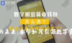 加密货币的未来：兽印如
